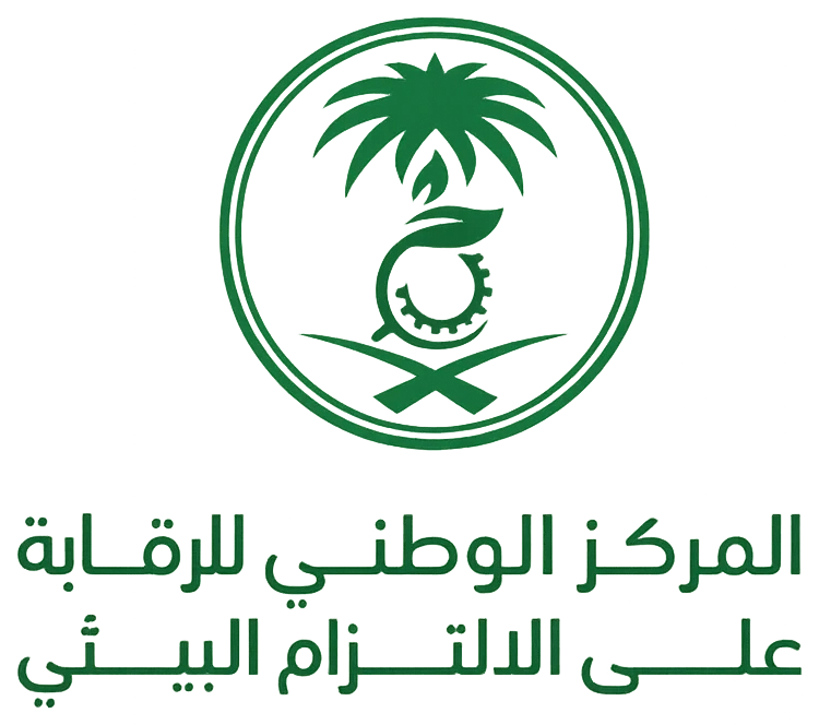 المركز الوطني للرقابة على الالتزام البيئي